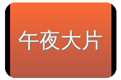 午夜大片